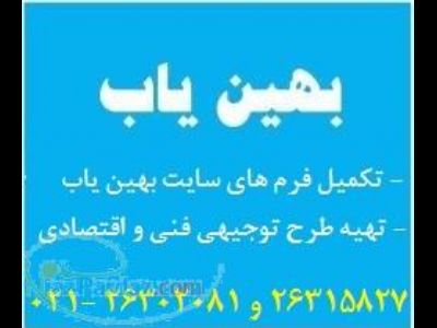 نگارش انواع طرح توجیهی در زمینه های مختلف و اخذ جواز تاسیس بهین یاب