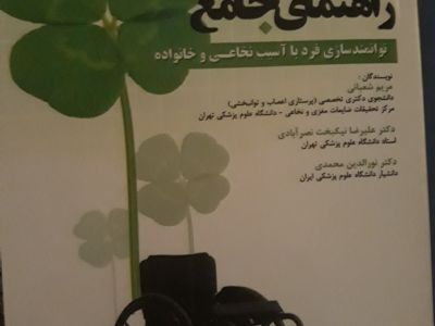 کتاب راهنمای جامع توانمند سازی فرد با آسیب نخاعی و خانواده