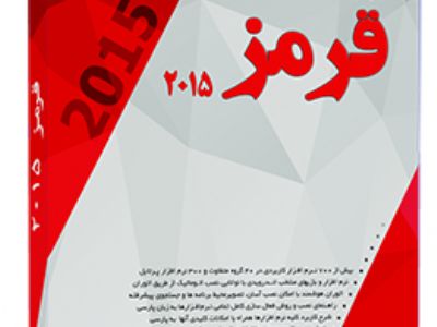 مجموعه نرم افزاری قرمز 2015