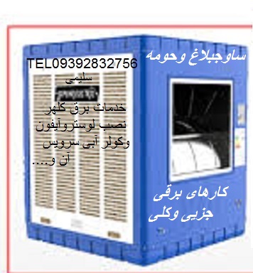 خدمات برق ساوجبلاغ