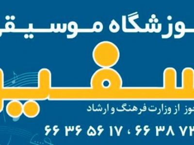 آموزشگاه موسیقی سفیر