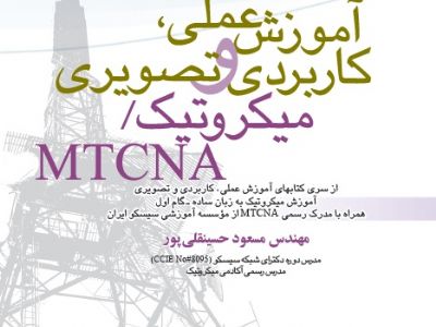 کتاب آموزش عملی ، کاربردی و تصویری میکروتیک - MTCNA