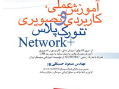 کتاب آموزش عملی ، کاربردی و تصویری نتورک پلاس - +Network