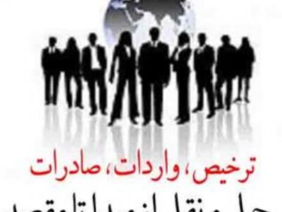 ترخیص کالا از بندر امام ، بندر بوشهر ، بندر خرمشهر