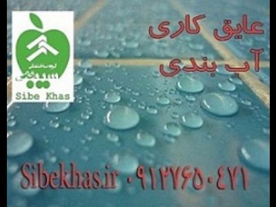 آب بندی استخر کاشی سرامیک سونا جکوزی پشت بام آشپرخانه