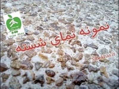 فروش مواد شسته – جوشقان – کربنات – پودر و سنگهای معدنی رنگی – نمای با کیفیت