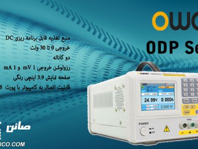 منبع تغذیه دوبل دیجیتال،منبع تغذیه تک دیجیتال, منبع تغذیه,سری ODP ,کمپانی OWON