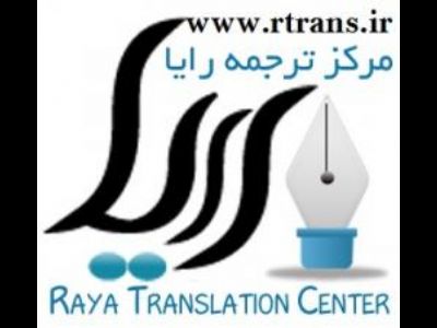 ترجمه انگلیسی به فارسی-فارسی به انگلیسی