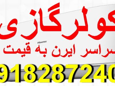 کولرگازی به قیمت بانه درسراسر ایران