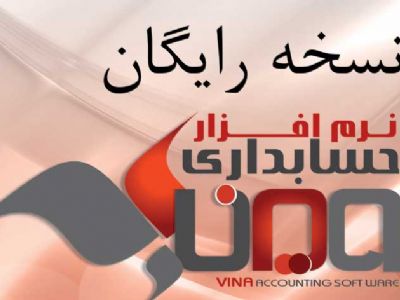 دانلود نسخه  رایگان نرم افزار حسابداری بازرگانی وینا