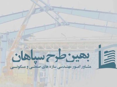 مشاور امور مهندسی سازه های صنعتی و مسکونی