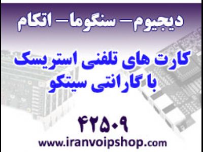 فروش کارت های تلفنی استریسک  Asterisk