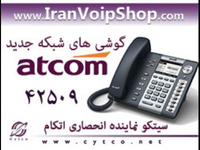 فروش گوشی های جدید شبکه IP Phone مارک اتکام  ATCOM