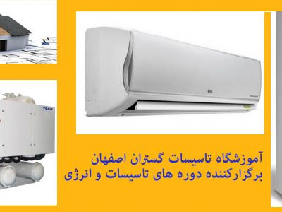 آموزش تخصصی تاسیسات و انرژی