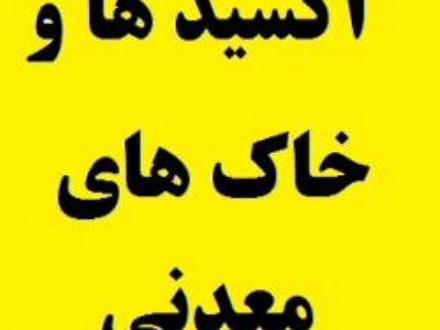 خرید و فروش انواع اکسید ها، سولفات ها و خاک های معدنی