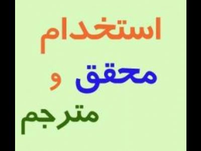 استخدام مترجم