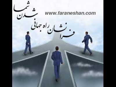 بازاریابی نامحدود اما هدفمند تخصص ماست