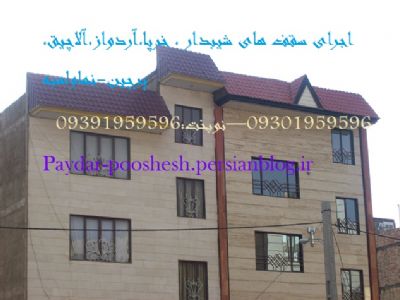 پایدارپوشش..09391959596(پوشش سقف ویلا.فایبرگلاس.سفال.ایرانیت)