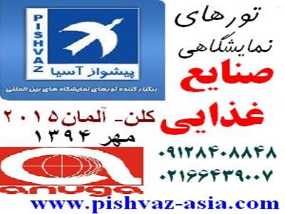 تور آلمان نمایشگاه صنایع غذایی آنوگا مهر94