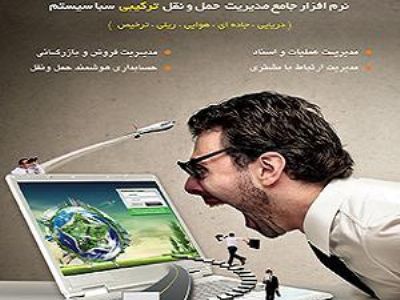 نرم افزار مدیریت حمل و نقل بین المللی سبا سیستم