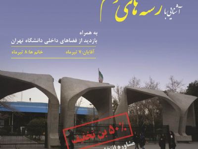 معرفی رشته های علوم انسانی در دانشکده ادبیات و علوم انسانی دانشگاه تهران