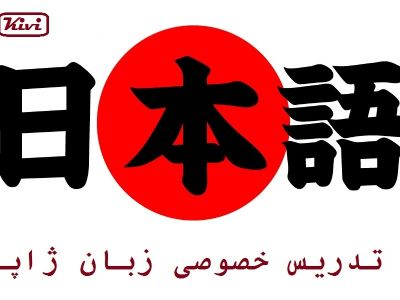 تدریس خصوصی زبان ژاپنی日本語