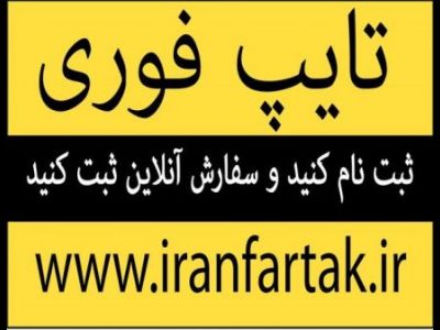 بزرگترین پایگاه  آنلاین تایپ و ترجمه در کشور