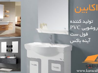 کابینت PVC و ورق تاپکو