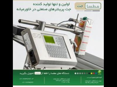 تولید کننده دستگاه جت پرینتر صنعتی ، چاپ روی کارتن