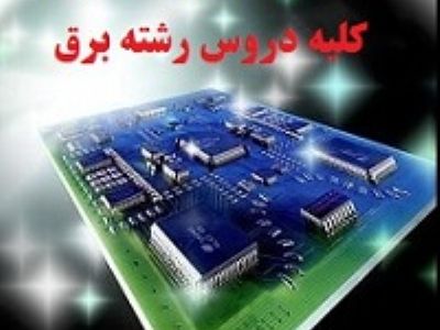 تدریس خصوصی  کلیه دروس رشته برق کارشناسی و کارشناسی ارشد