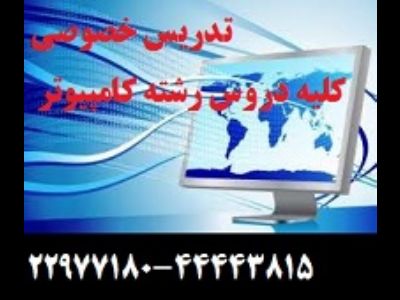 تدریس خصوصی  کلیه دروس رشته کامپیوتر کارشناسی و کارشناسی ارشد