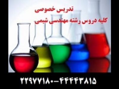 تدریس خصوصی  کلیه دروس رشته ی مهندسی شیمی