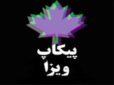 پیکاپ ویزا - وقت سفارت - پیکاپ پاسپورت