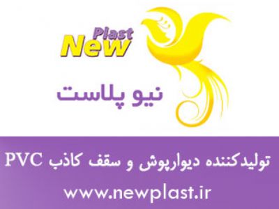 شرکت نیوپلاست تولید کننده پانل های PVC ساده و روکشدار چاپی (دیوارپوش و سقف کاذب)