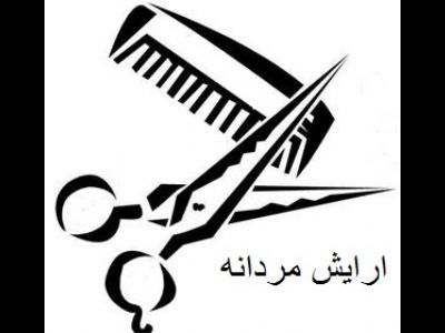 اجاره صندلی ارایشگاه مردانه