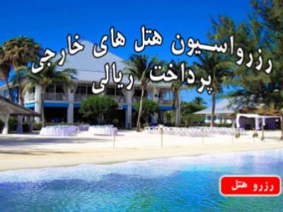 رزرو هتل خارجی اینترنتی,رزرو هتل خارجی انلاین,قیمت رزرو هتل خارجی,راهنمای گردشگری داخلی و خارجی‎  ‎