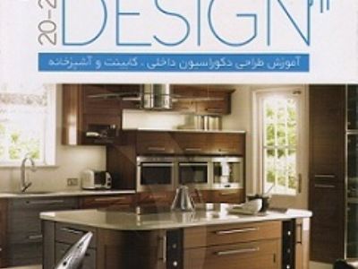 آموزش طراحی داخلی کابینت و آشپزخانه