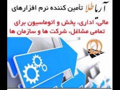 نرم افزار مالی, اداری,پخش وحسابداری برای کلیه مشاغل و سازمانها