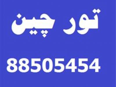 تور چین ، بلیط چین ، ویزای چین