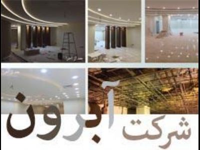 شرکت مهندسی معماری آبرون