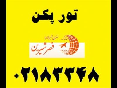 تور چین ، تور پکن نوروز 94 ، 7 شب و 8 روز پکن