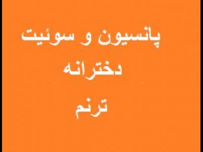 خوابگاه و پانسیون دخترانه سوئیت مسافر ترنم اصفهان