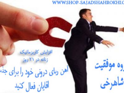 محصولات موفقیت فردی در 21 دقیقه با گروه موفقیت شاهرخی