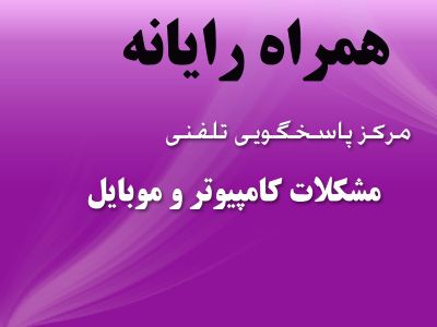 همراه رایانه مرکز رفع مشکلات