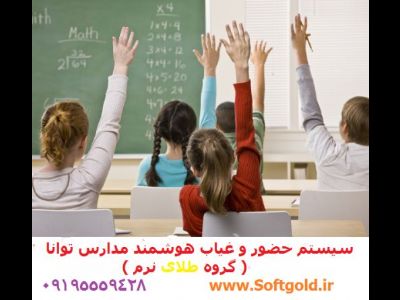 سیستم حضور و غیاب هوشمند مدارس