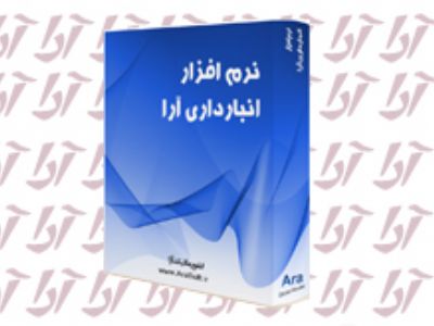 نرم افزار انبارداری آرا | مدیریت موجودی انبار