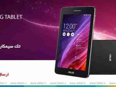 فروش ویژه  ASUS Fonepad 7 FE171CGدر فروشگاه اینترنتی فافا(حجره الکترونیک)