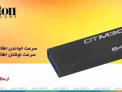 فروش ویژه  Kingston 64GB DTM30 FLASH USB در فروشگاه اینترنتی فافا(حجره الکترونیک)