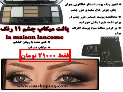 پالت میکاپ چشم 11 رنگ la maison lancome فرانسه