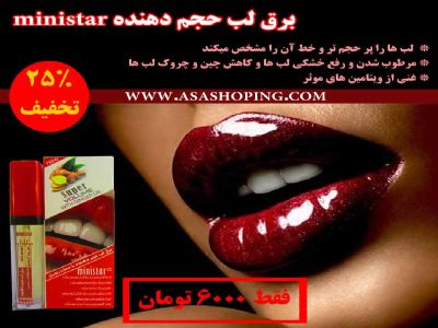 برق لب حجم دهنده ministar با عصاره زنجبیل